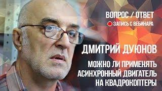 Можно ли применять асинхронный двигатель на квадрокоптеры l Дмитрий Дуюнов