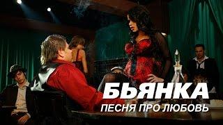 Бьянка - Песня про любовь