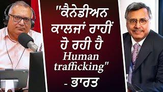 "ਕੈਨੇਡੀਅਨ ਕਾਲਜਾਂ ਰਾਹੀਂ ਹੋ ਰਹੀ ਹੈ Human Trafficking" - ਭਾਰਤ | Trafficking of International Students?