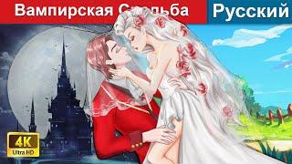 Вампирская Свадьба ️ русский сказки -  @WOARussianFairyTales