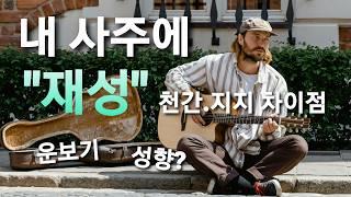 내 사주의 "재성" 천간.지지의 차이...운보기?