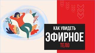 Как увидеть эфирное тело? | Евгений Грин