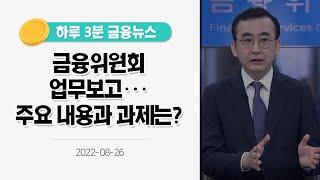 [금융뉴스] 금융위원회 업무보고···주요 내용과 과제는?(2022.8.26.)