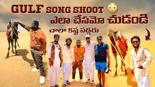 Gulf Song Shoot ఎలా చేసమో చుడండి || చాలా కష్ట పడ్డరు || Sravan Diamond Vlogs