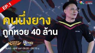 EP.1 Money Coach on Stage 9 “เราทุกคน คือ มันนี่ ฮีโร่” | เงินทองของจริง