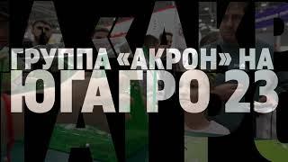 «Акрон» рассказал про современные агротехнологии на выставке «ЮгАгро»