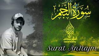 سورة النجم اسلام صبحي || تلاوة هادئة تنقلك الى عالم آخر من الخشوع || Surat AnNajm by ISlam Sobhy
