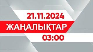 21 қараша 2024 жыл - 03:00 жаңалықтар топтамасы