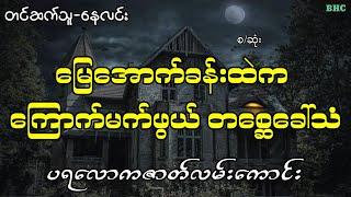 မြေအောက်ခန်းထဲက ကြောက်မက်ဖွယ် တစ္ဆေခေါ်သံ#myanmar #horrorstories #ghost #audiobooks