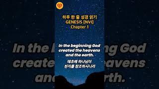 하루 한 줄 영어 성경 듣기/자막 | NIV 창세기 1장 1절 | Genesis NIV chapter 1 | LOVE BIBLE #영어성경듣기 #bibleaudio #niv