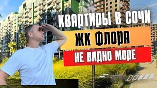 Флора Кудепста Сочи. Купить квартиру в Сочи жк флора