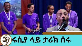 አስቂኝ!!! መቅዶንያን የመርዳት የመዝፈን ቻሌንጅ የሰይፉን እንጥል በጠሱት.....ሩሲያ ላይ ታሪክ የሰሩት ታዳጊዎች … የፅድቅ መንገድ | Seifu on EBS