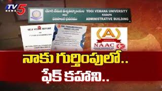 నాకు గుర్తింపులో.. ఫేక్ కహాని.. | Fake NAAC Identy | Prodduturu Sri Venkateshwara College | Tv5