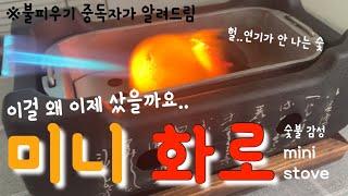 [미니화로] 집에서 연기 없이 불 피우기!! 숯불 감성..가성비 갑..