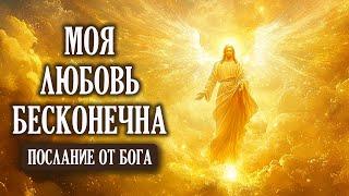 МОЯ ЛЮБОВЬ БЕСКОНЕЧНА!| Бог говорит | Важное Послание от Бога Тебе