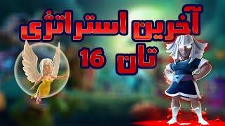 آخرین و بهترین استراتژی اتک تان هال 16 کلش آف کلنز (clash of clans)