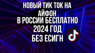 КАК СКАЧАТЬ НОВЫЙ ТИК ТОК НА АЙФОН В РОССИИ 2024 БЕЗ ЕСИГН БЕСПЛАТНО