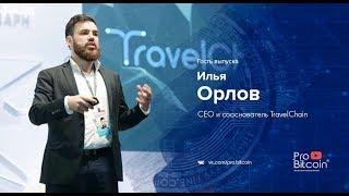 Видео «Про Биткоин». Гость выпуска: Илья Орлов  - CЕО и сооснователь TravelChain.