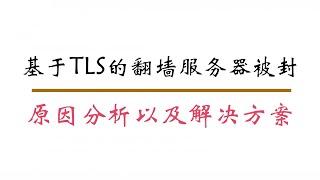 基于tls的vps大面积被封分析以及处理（10.3开始的）