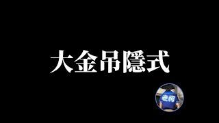 最新工法?!!清潔程度100%?!大金吊隱冷氣清洗!