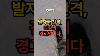 걸음 수보다 보폭이 중요한 이유#건강 #건강정보