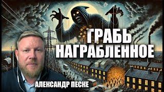 Грабь награбленное. Александр Песке