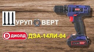 Обзор шуруповерта Диолд ДЭА-14ЛИ-04