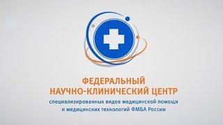 Презентация ФНКЦ ФМБА России