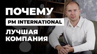 Почему PM International? Лучшая МЛМ компания в России. Дмитрий Тишанский