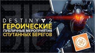 Destiny 2. Отвергнутые. Как активировать героические мероприятия на спутанных берегах.