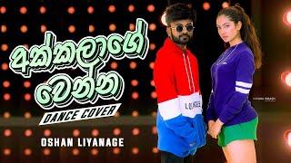 Akkalage Wenna (අක්කලාගෙ වෙන්න) Dance Cover | Oshan Liyanage Ft. Miona