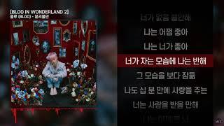 블루 (BLOO) - 분리불안ㅣ Lyrics / 가사