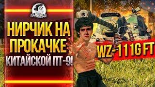 WZ-111G FT - НИРЧИК НА ПРОКАЧКЕ КИТАЙСКОЙ ПТ-9!