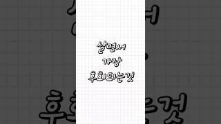친구가 들려주는 - 살면서 가장 후회되는것 #ssul #심심 #shorts #아빠 #아빠사랑해 #효도 #부모님