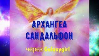 Архангел Сандальфон через через Galaxygirl