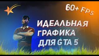 ЛУЧШАЯ ГРАФИКА ДЛЯ GTA 5 // НАСТРОЙКИ ДЛЯ СЛАБЫХ И МОЩНЫХ ПК