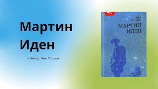 Аудиокнига / Аудио китеп Мартин Иден 1 бөлүк. Автор Жек Лондон