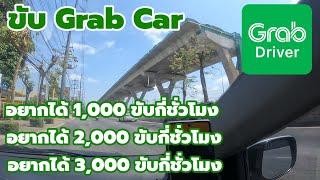  ขับ Grab car อยากได้ 2,000 บาทต้องขับกี่ชั่วโมง | ช่างพาขับ