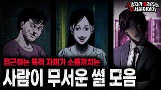 【무서운이야기 실화 모음】접근하는 목적 자체가 소름끼쳤던 사람이 무서운 썰 레전드 모음ㅣ돌비공포라디오ㅣ괴담ㅣ미스테리 인터뷰ㅣ시청자 사연ㅣ공포툰ㅣ오싹툰ㅣ공포썰