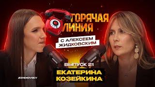 Горячая Линия с Алексеем Жидковским. Екатерина Козейкина. Выпуск 21