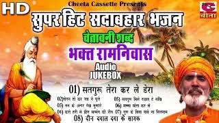 भजन 11 सुपरहिट सदाबहार | चेतावनी शब्द | लाखो में एक सतगुरु भजन | Bhakat Ramniwas  | AUDIO JUKEBOX