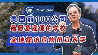 探访宾州州立大学：美国前100强公司最愿意雇佣的院校！