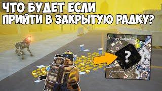 ЧТО БУДЕТ ЕСЛИ ПРИЙТИ В ЗАКРЫТУЮ РАДКУ НА 6 КАРТЕ? - METRO ROYALE и PUBG MOBILE!