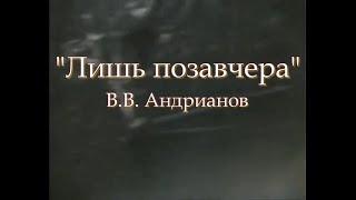 "Лишь позавчера" (исп. В.В. Андрианов, 2002)
