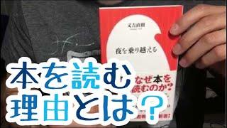 #411【又吉直樹】夜を乗り越える【毎日おすすめ本読書感想レビュー・紹介・Reading Book】