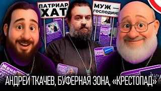 Муж — господин? Буферная зона, «Крестопад», Феофания, Новые правила въезда в РФ // СПОРНЫЙ ВОПРОС