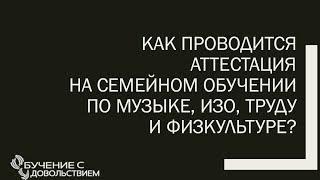 Семейное обучение аттестация по музыке, изо, труду и физкультуре