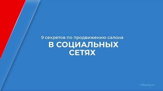 Курс обучения "Менеджмент индустрии красоты (MBA)" - 9 секретов по продвижению в социальных сетях