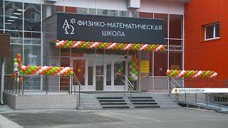 В Красноярске открылась физико-математическая школа-интернат