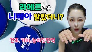 니베아팩 말고 이렇게  발랐더니? | 라메르vs니베아 비교분석!